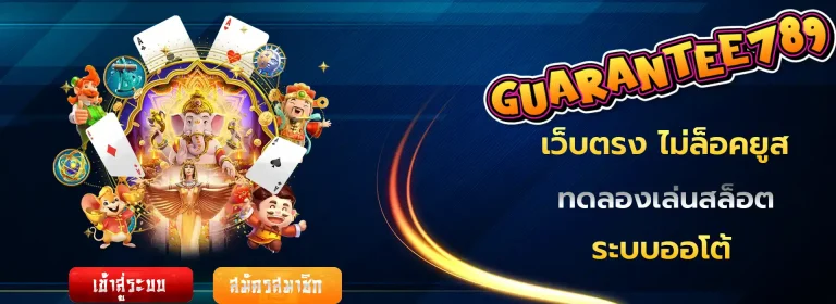 กา รัน ตี 789
