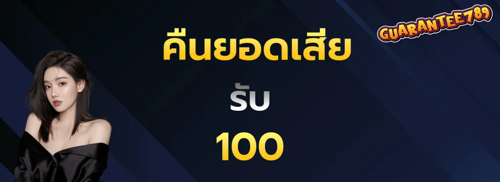 คืนยอดเสียรับ100