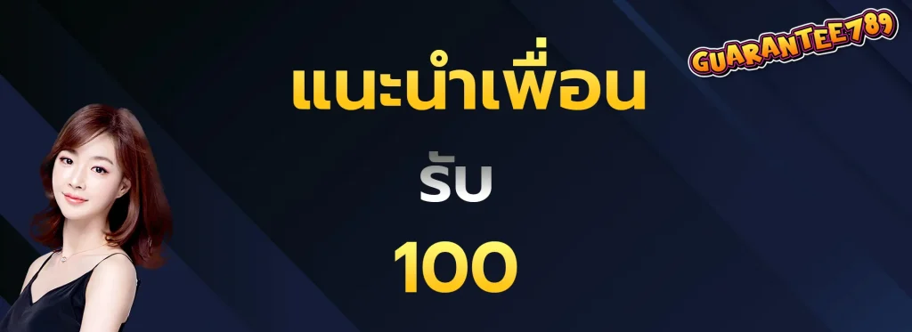 แนะนำเพื่อนรับ100